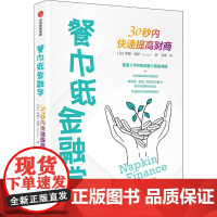 餐巾纸金融学 30秒内快速提高财商 (美)蒂娜·海伊 著 孙峰 译 金融投资经管、励志 正版图书籍 中信出版社