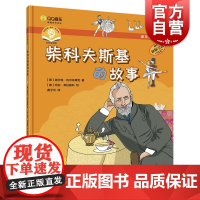 音乐绘本亲子读·柴科夫斯基的故事[德]迪尔克·瓦尔布莱克著儿童音乐绘本原版引进图书上海音乐出版社作曲家贝多芬舒曼柴科夫斯