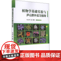 植物学基础实验与庐山野外实习指导 赵志刚 编 园艺专业科技 正版图书籍 科学技术文献出版社