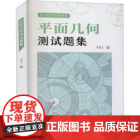 平面几何测试题集 万喜人 著 自由组合套装文教 正版图书籍 中国科学技术大学出版社