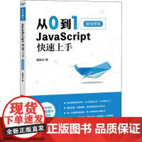 从0到1 JavaScript 快速上手 微视频版 莫振杰 著 程序设计(新)专业科技 正版图书籍 人民邮电出版社