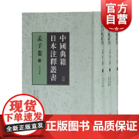 中国典籍日本注释丛书·孟子卷(全三册) 竹添光鸿等撰张培华编日本汉学家对孟子进行注解产生一批注本上海古籍出版社