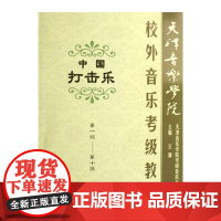 天津音乐学院校外音乐考级教程中国打击乐(第1级-第10级天津音乐学院校外音乐考级教程)百花文艺出版社店