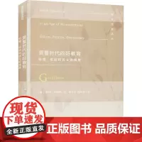 测量时代的好教育 伦理、政治和民主的维度 (荷)格特·比斯塔 著 张华 编 张立平,韩亚菲 译 教育/教育普及文教