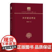 乡村建设理论 中华现代学术名著丛书(120年纪念版) 梁漱溟 著 商务印书馆