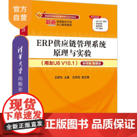 [正版]ERP供应链管理系统原理与实验(用友U8 V10.1)——新税制 微课版ERP,ERP原理与应用 王新玲 清华大