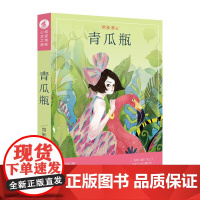 青瓜瓶升级版 常新港力作/人民文学出版社天天出版社