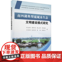 南四湖典型流域水生态文明建设模式研究 何光明 等 著 环境科学专业科技 正版图书籍 黄河水利出版社