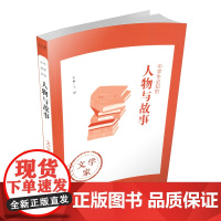 正版 中学生必知的人物与故事——文学家 生平事迹 青少年读物 主编 王璟