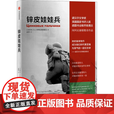 锌皮娃娃兵 (白俄罗斯)S.A.阿列克谢耶维奇 著 高莽 译 纪实/报告文学文学 正版图书籍 中信出版社