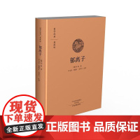 预售正月初十恢复发货郁离子 国学经典典藏版 布面精装 正版书籍 中州古籍出版社春节快乐