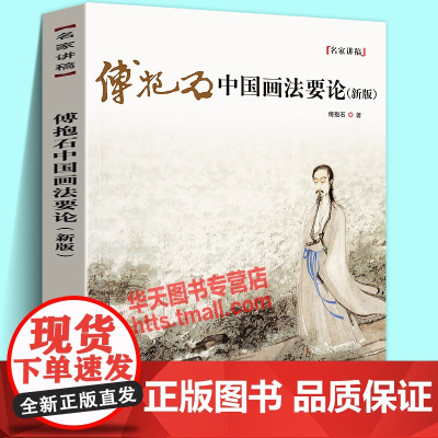 傅抱石中国画法要论 新版 名家讲稿系列 山水画人物画理论教材书 中国传世名画美术鉴赏赏析临摹画册画集 名画家国画技法教程