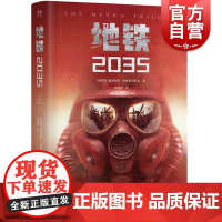 地铁2035 科幻小说德米特里格鲁霍夫斯基俄罗斯俄国文学果麦文化上海文化出版社作者另著活在你手机里的/黄昏 游戏地铁系列