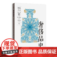 奢侈品史 (澳)彼得·麦克尼尔,(意) 乔治·列洛 2021年07月出版 格致出版社 9787543232426