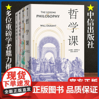 威尔·杜兰特4册套装 哲学家+哲学课+生命的意义+追寻幸福 (美)威尔·杜兰特著 用哲学解答生命、生存、生活的疑惑 中信