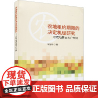 农地租约期限的决定机理研究——以农地转出农户为例 邹宝玲 著 金融投资经管、励志 正版图书籍 经济科学出版社