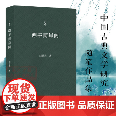 问学系列丛书:潮平两岸阔 刘跃进著散文随笔作品集 中国古代文学史研究论著序文汉语敦煌佛教文学等研究和学术会议论文集正版书