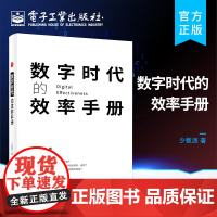 正版 数字时代的效率手册 少数派 提升效率高效生活工作学习教程 制订计划时间管理参考书 大学生初级白领程序员产品经理书