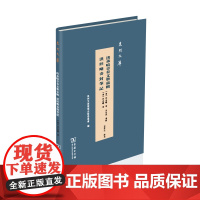 洪承畴章奏文册汇辑 洪经略奏对笔记 泉州文库 (清)洪承畴 著 吴世拱 汇辑 李梦生 点校 商务印书馆