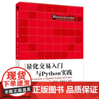 量化交易入门与Python实践(21世纪通识教育系列教材) 覃雄派 陈跃国 9787300294896 中国人民