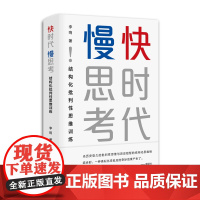 快时代 慢思考: 结构化批判性思维训练 李响 著 南京大学出版社