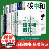 碳中和书籍20册全套 碳中和经济学 碳达峰碳中和干部读本 碳中和时代 一本书读懂碳中和 碳管理 迈向碳中和 碳中和行动