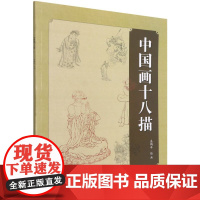 中国画十八描 盛鹤年国画技法工笔人物线描绘画技法零基础入门参考资料 上海人民美术出版社