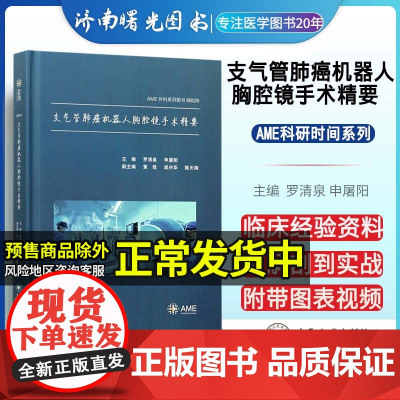 支气管肺癌机器人胸腔镜手术精要 机器人手术解剖实战局部早晚期肺癌的治疗手术方式选择术后康复和并发症处理癌症肿瘤内科书籍