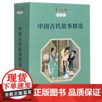 中国古代故事精选(共14册)/小人书阅读汇