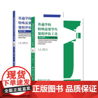 普通学校特殊需要学生课程评估工具(评估材料+评估材料)语文数学一年级 英语三年级 王辉,宋修玲著 97873052458