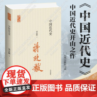 中国近代史 中国近代史开山之作,史学大家的经典,精心校订新版本