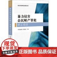 暴力侵害公民财产罪犯矫正项目 中国监狱工作协会 编 司法案例/实务解析社科 正版图书籍 法律出版社