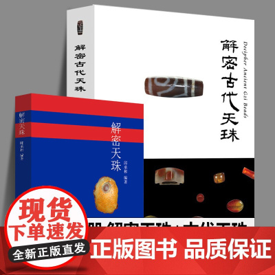 全2册 解密天珠+解密古代天珠 常识分类普及知识西藏九眼珠藏传佛教文物古董玛瑙珠宝收藏鉴赏中国古代珠子藏族珠饰手链研究书