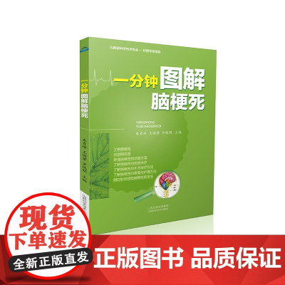 正版 一分钟图解脑梗死 朱青峰 王国芳 罗晓明 山西科学技术出版社自营