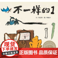 [2023年度教师喜爱的100本书]不一样的1 “信谊图画书奖”不一样的小脑袋,有不一样的奇思妙想 每一个被呵护的想象明