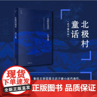 正品 北极村童话(迟子建作品) 茅盾文学奖、鲁迅文学奖得主迟子建小说代表作,迟子建文学王国的起点