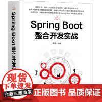 Spring Boot整合开发实战 莫海 典型项目案例 启动原理 数据库访问与配置 接口设计规范 安全框架 10余年经验