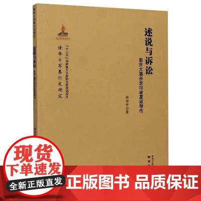 述说与诉讼:南京大屠杀幸存者夏淑琴传 侵华日军暴行史研究