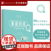 家庭抗癌行动指导手册 医平方 张素 肿瘤患者 院外 护理 行动方案 自我管理 漫画