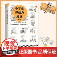 小学生沟通力漫画(全3册)6~12岁 沟通技巧 从小说话有逻辑长大绝对不得了读客小学生阅读研究社•生活组著[读客 正版图