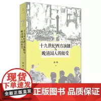 正版 十九世纪西方演剧与晚清国人的接受 孙柏 2021年05月出版 上海人民出版社 9787208170483