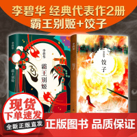 李碧华经典作品2册 饺子 霸王别姬 精装 华语文学现代当代 新经典 张国荣张曼玉王祖贤胭脂扣生死桥