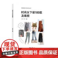 店 时尚女下装100款及裁剪 邹平 张宁 时尚女下装100款 服装专业 服装设计 初学者 女装 东华大学出版社