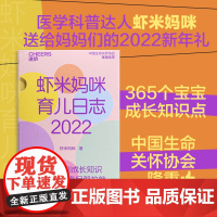 [湛庐店]虾米妈咪育儿日志·2022 育儿历2022年日历 365个宝宝成长知识点医学科普大V虾米妈咪送给妈妈的2022