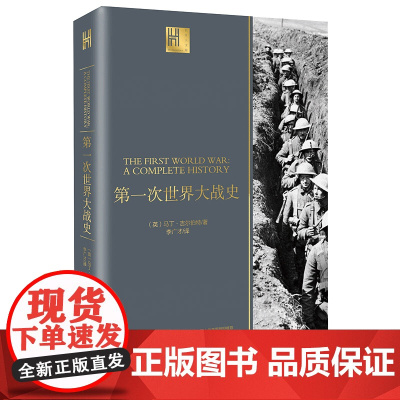 第一次世界大战史 长江人文馆(英) 马丁·吉尔伯特 世界历史史 军事历史书 第一次世界大战战史回忆录一战全史战争类军事