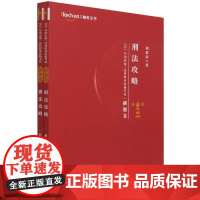 刑法攻略(2021年国家统一法律职业资格考试共2册)