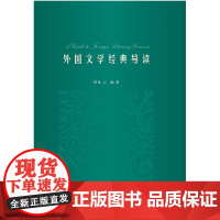 正版 外国文学经典导读 龙云 主编 9787305246708 南京大学出版社