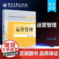 正版 运营管理 王国弘 著 企业管理培训企业运营管理书籍 电子工业出版社