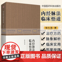 内经脉法临床悟道中医脉诊临证心悟脉学脉诊习脉诊功夫脉之阴阳虚实浮临床脉诊内经脉法临床悟道脉诊中医临床诊断技能黄帝内经脉学