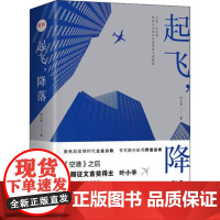 起飞,降落 作者:叶小辛情感小说 青春/都市/言情/轻小说 出版社:四川文艺出版社